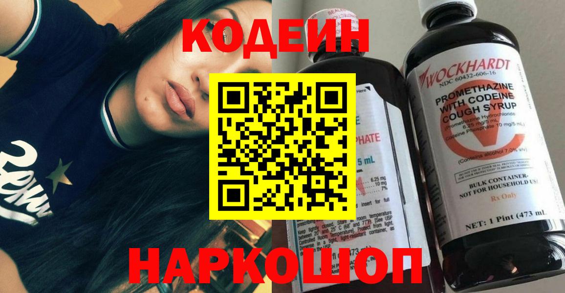 Кодеин Purple Drank Кстово